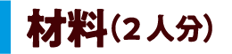 材料（2人分）