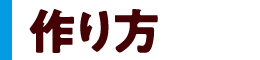 作り方