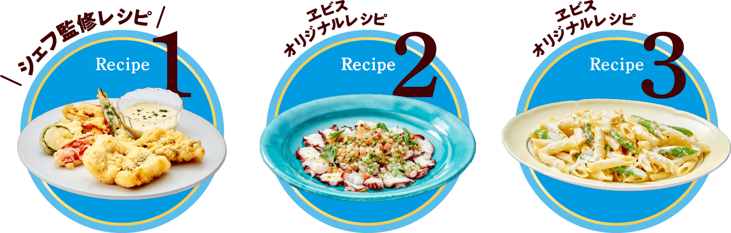 シェフ監修レシピ、ヱビスオリジナルレシピ