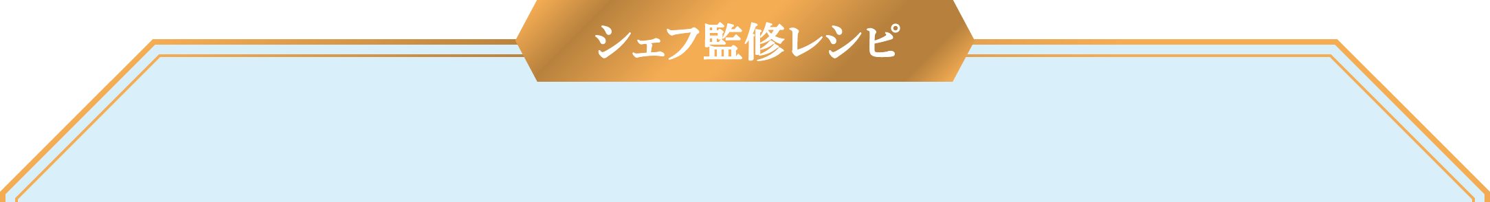 シェフ監修レシピ