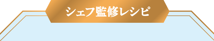 シェフ監修レシピ