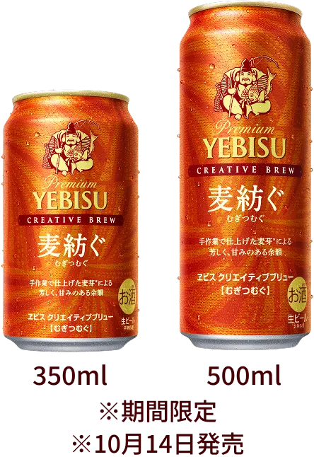 ヱビス クリエイティブブリュー 麦紡ぐ（むぎつむぐ）製品画像 ※10月14日発売 ※期間限定
