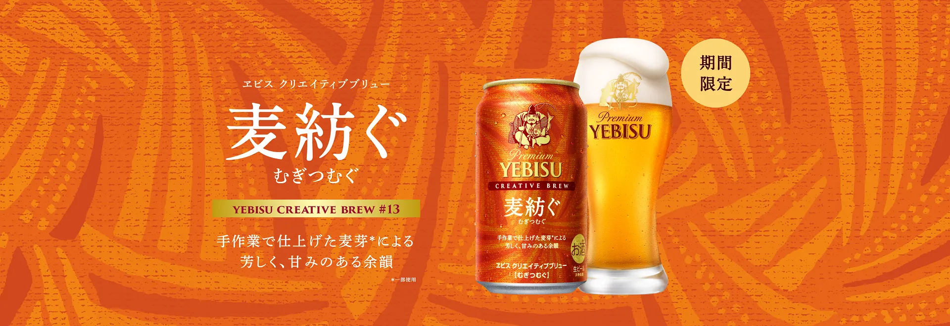 エビス クリエイティブブリュー 麦紡ぐ YEBISU CREATIVE BREW #13 手作業で仕上げた麦芽*による芳しく、甘みのある余韻 *一部使用 期間限定