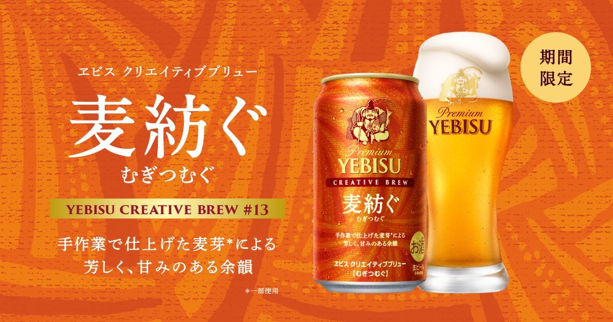 ヱビス クリエイティブブリュー 麦紡ぐ（むぎつむぐ） | YEBISU