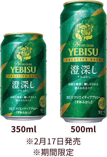 ヱビス クリエイティブブリュー 澄深し（すみふかし）製品画像 350ml/500ml ※2月17日発売 ※期間限定