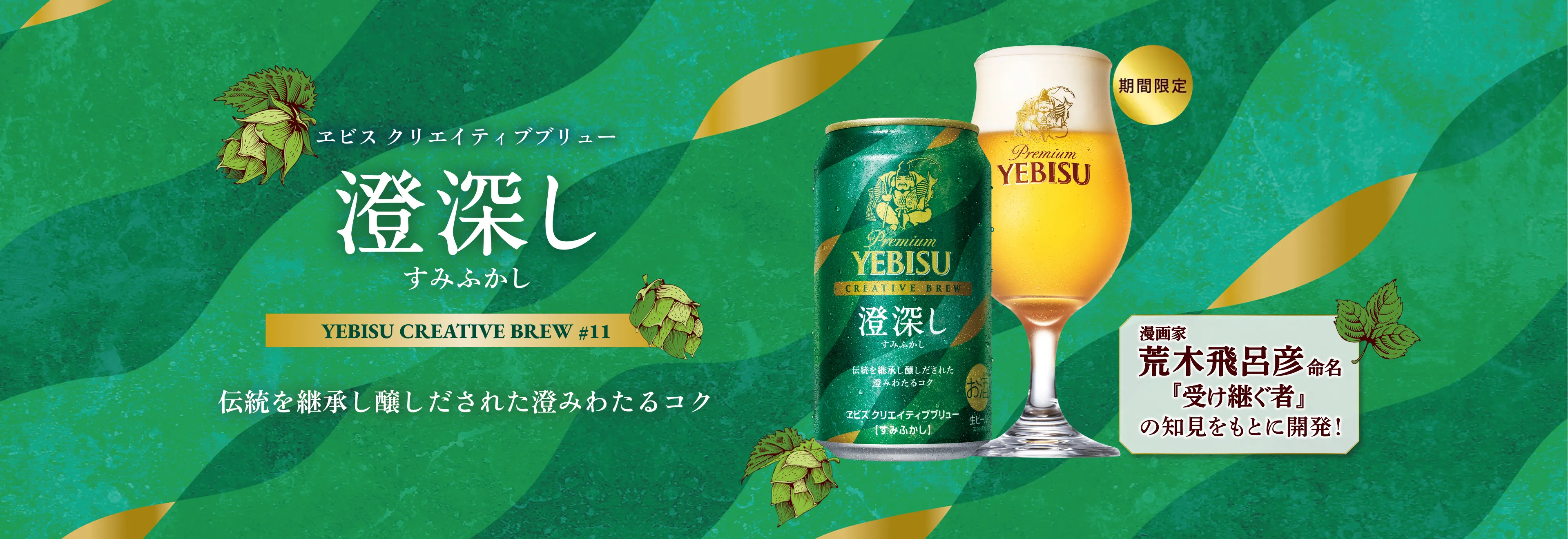 伝統を継承し醸しだされた澄みわたるコク