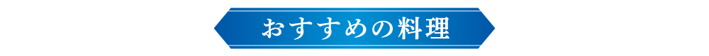 おすすめの料理
