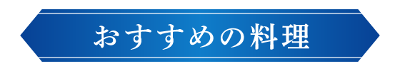 おすすめの料理
