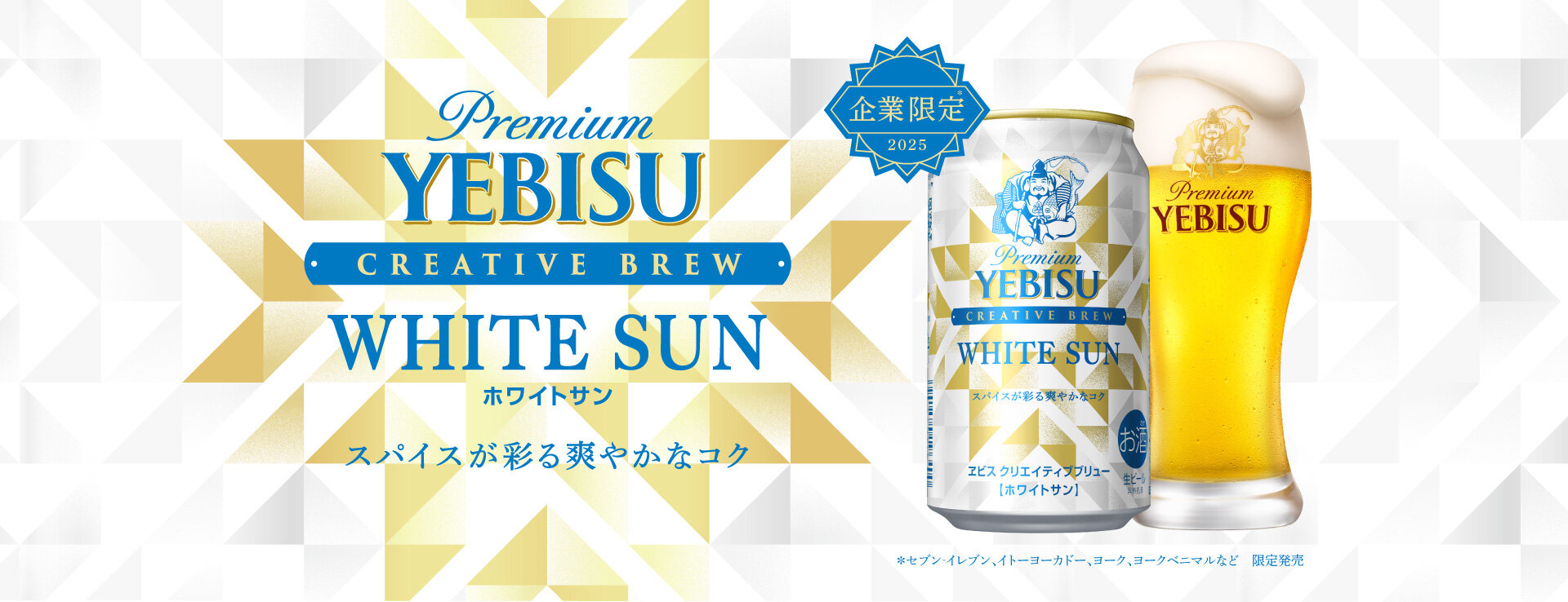 ヱビス クリエイティブブリュー ホワイトサン　スパイスが彩る爽やかなコク ＊セブン‐イレブン、イトーヨーカドー、ヨーク、ヨークベニマルなど　限定発売