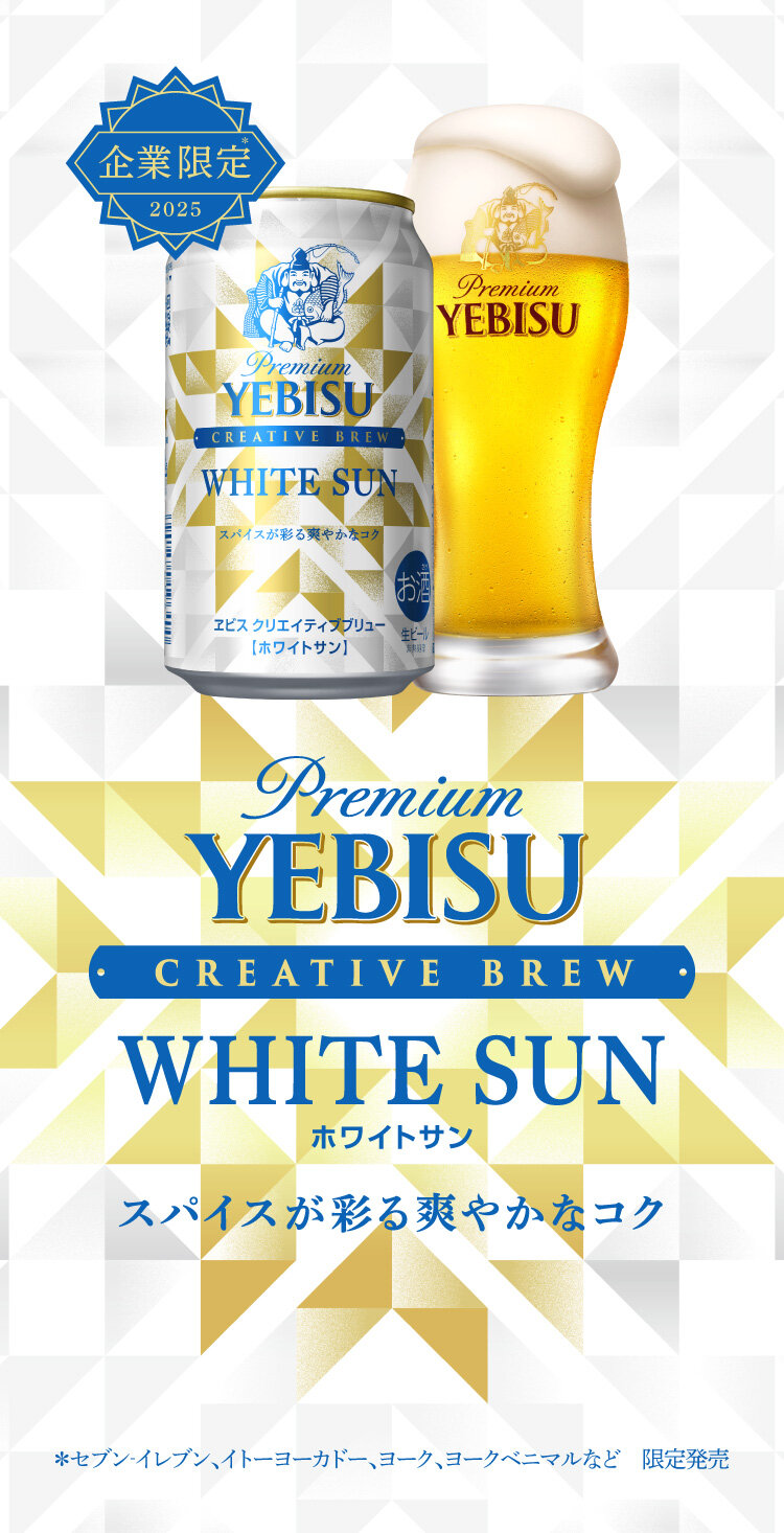ヱビス クリエイティブブリュー ホワイトサン　スパイスが彩る爽やかなコク ＊セブン‐イレブン、イトーヨーカドー、ヨーク、ヨークベニマルなど　限定発売
