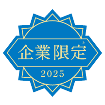 企業限定 2025