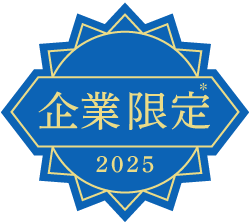 企業限定 2025