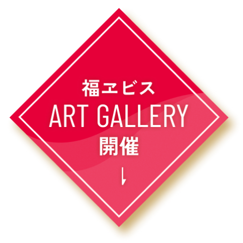 福ヱビス ART GALLERY 開催