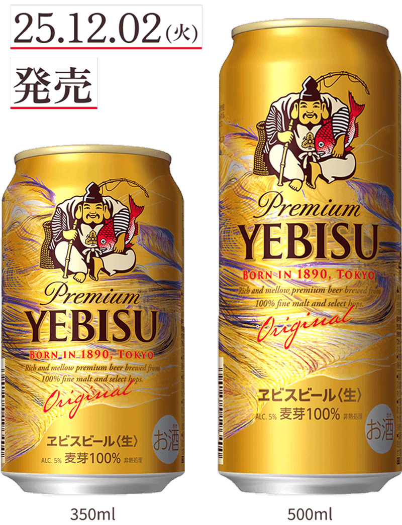 25.12.02(火)発売 YEBISU 350ml 500ml