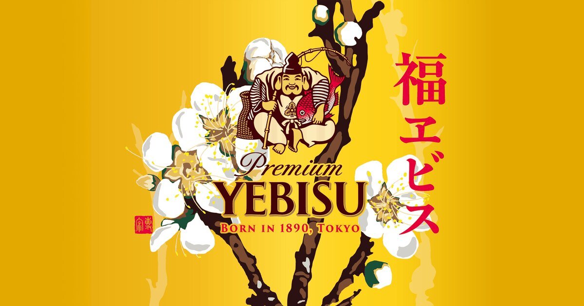 福ヱビス2026 | YEBISU