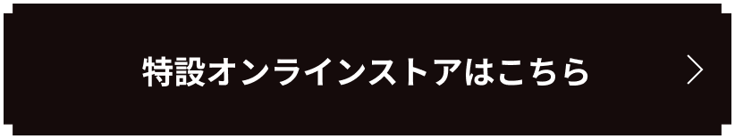 特設オンラインストアはこちら