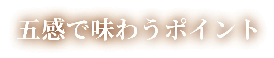 五感で味わうポイント