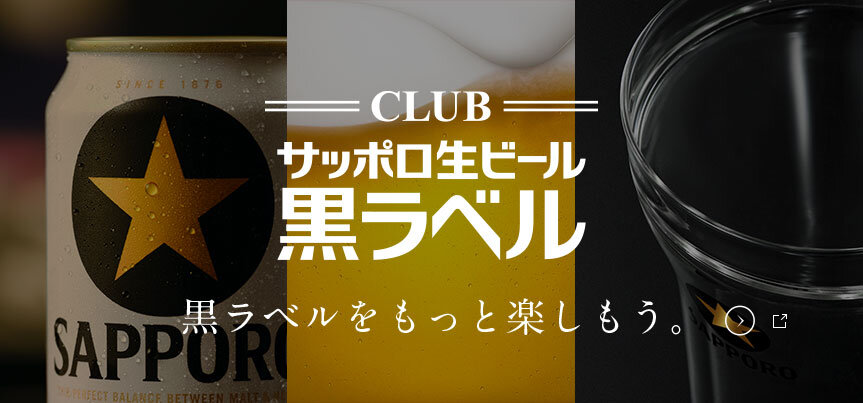 CLUB 黒ラベル