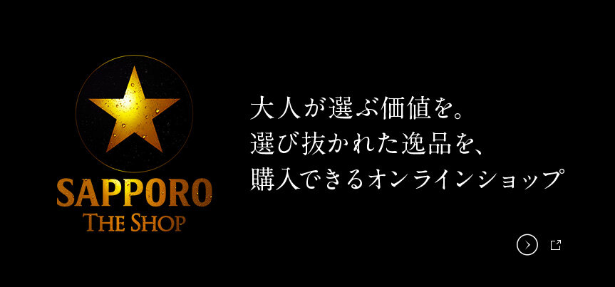 サッポロ生ビール黒ラベル THE SHOP
