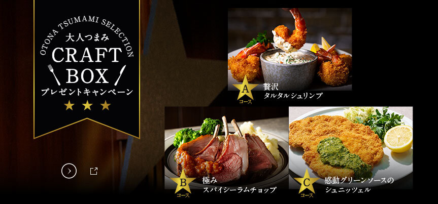 大人つまみ CRAFT BOX プレゼントキャンペーン