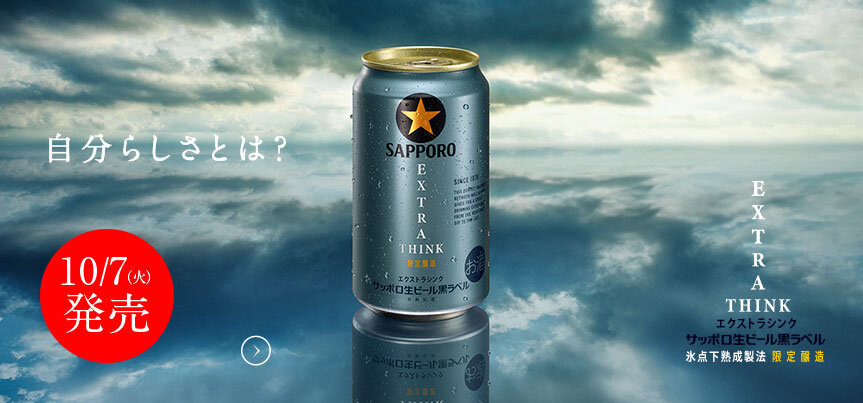 サッポロ生ビール黒ラベル エクストラシンク