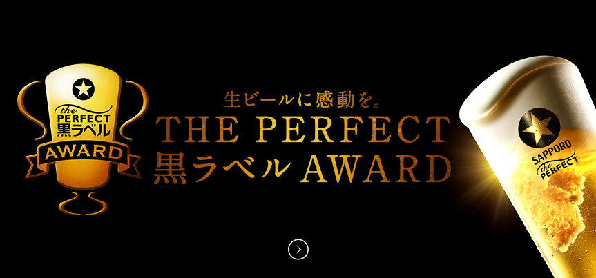 ザ・パーフェクト黒ラベル アワード