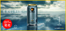 サッポロ生ビール黒ラベル エクストラシンク