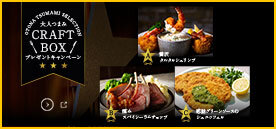 大人つまみ CRAFT BOX プレゼントキャンペーン