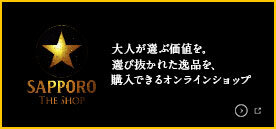 サッポロ生ビール黒ラベル THE SHOP
