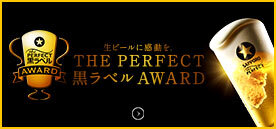 ザ・パーフェクト黒ラベル アワード