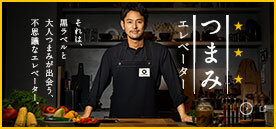 つまみエレベーター