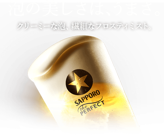 泡の美しさは、うまさ。 クリーミーな泡、繊細なフロスティミスト。
