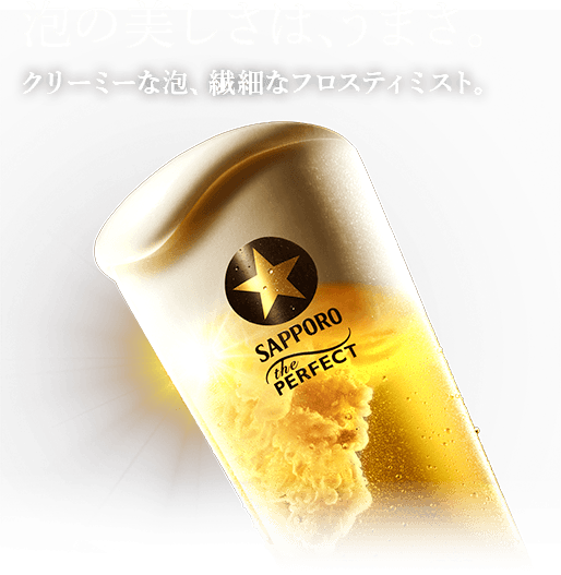 泡の美しさは、うまさ。 クリーミーな泡、繊細なフロスティミスト。