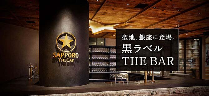 サッポロ生ビール黒ラベル THE BAR