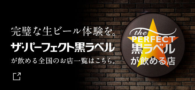 ザ・パーフェクト黒ラベルが飲めるお店