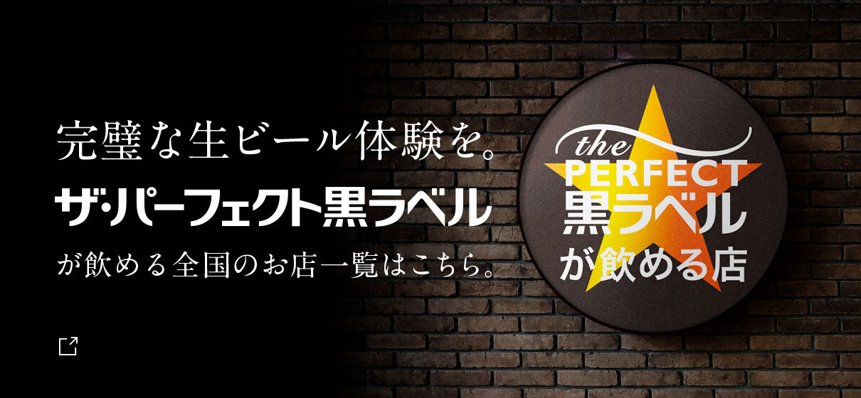 ザ・パーフェクト黒ラベルが飲めるお店