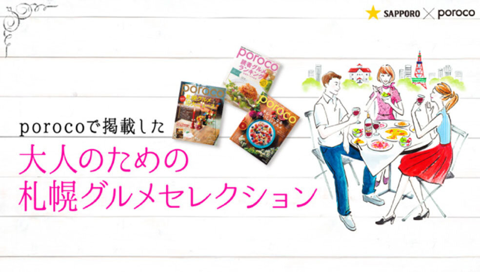 サッポロビール×ポロコ 大人のための札幌グルメセレクション