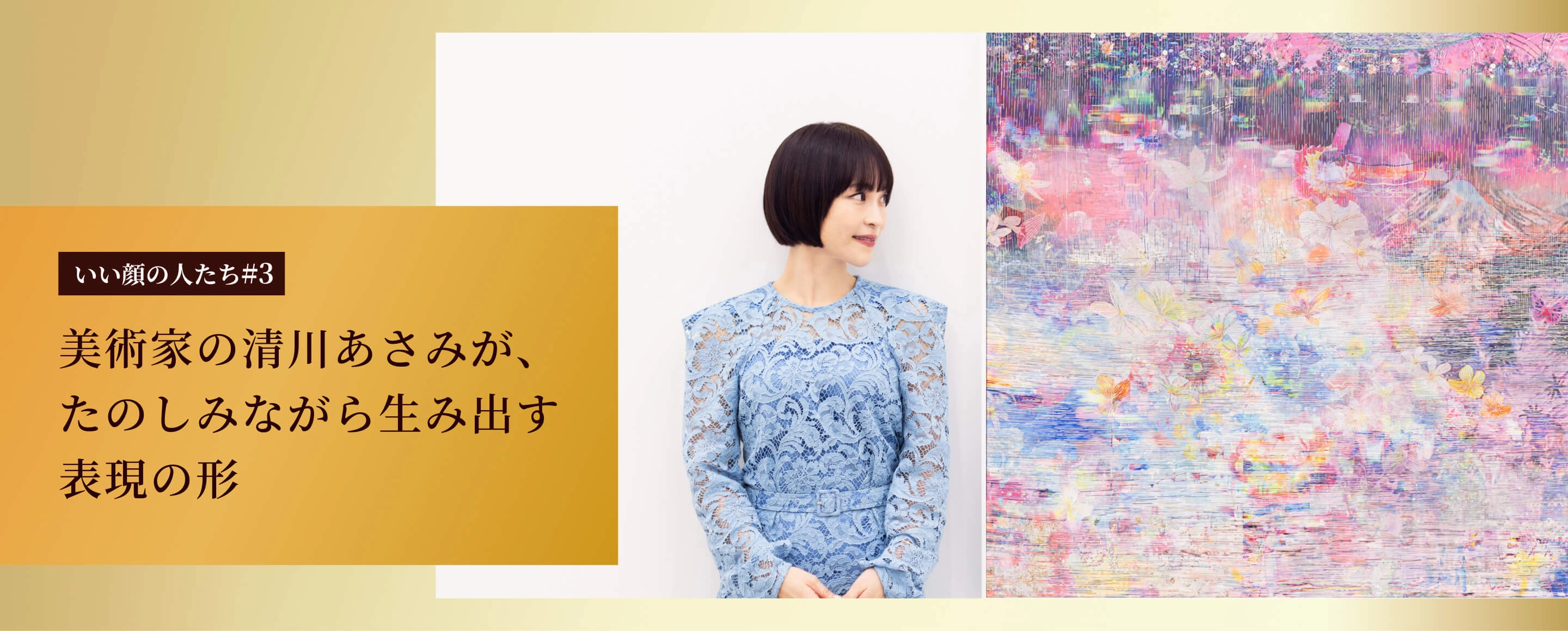 いい顔の人たち#3 美術家の清川あさみが、たのしみながら生み出す表現の形